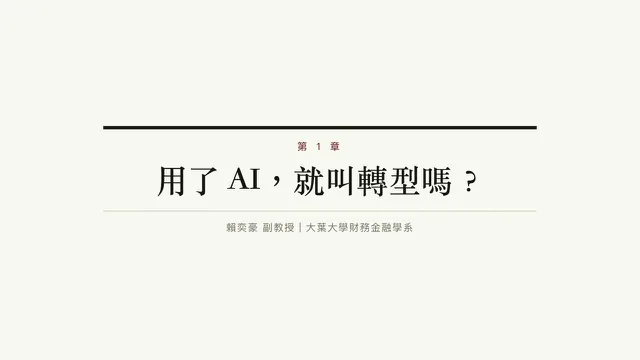 會計與金融的 AI 轉型第 1 章縮圖